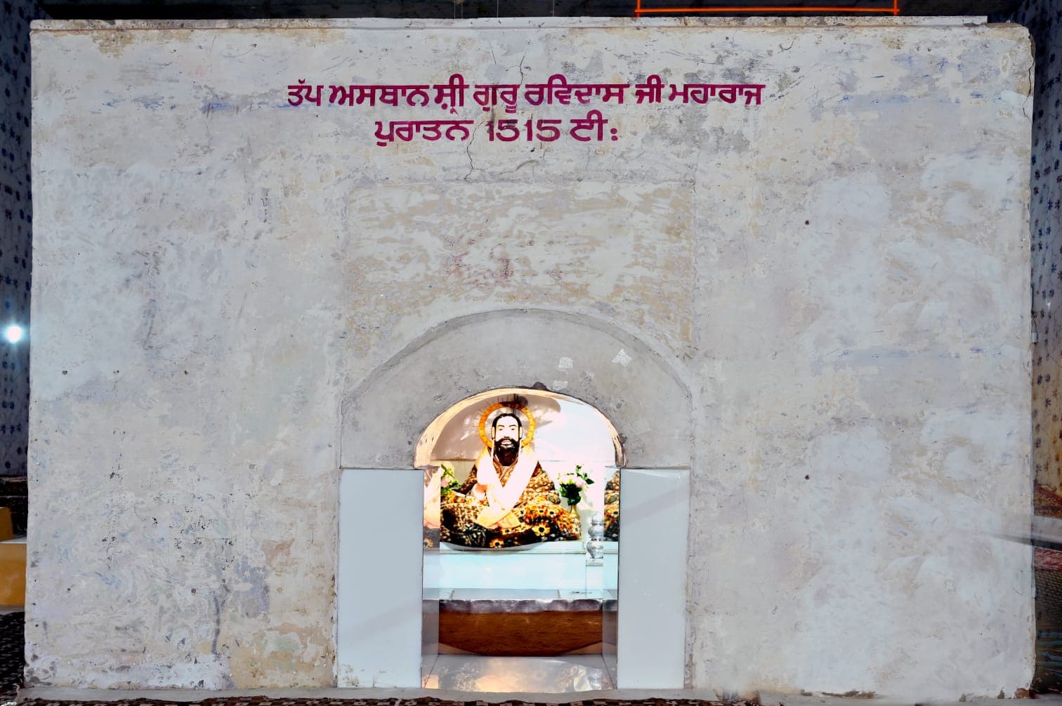 ਸ੍ਰੀ ਗੁਰੂ ਰਵਿਦਾਸ ਜੀ ਮਹਾਰਾਜ ਦਾ ਤਪ ਅਸਥਾਨ ਅਤੇ ਅੰਦਰਲਾ ਦਰਸ਼ਨ, ਸ੍ਰੀ ਖੁਰਾਲਗੜ੍ਹ ਸਾਹਿਬ